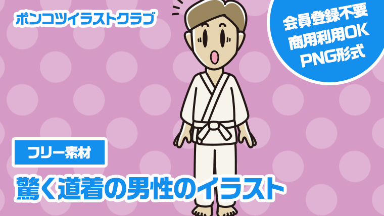 【フリー素材】驚く道着の男性のイラスト