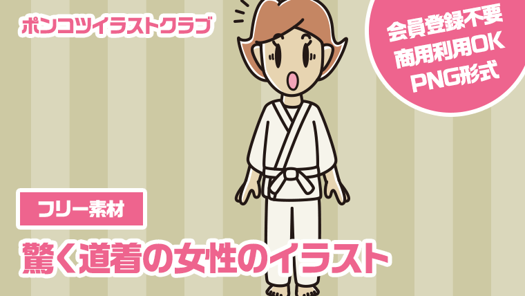 【フリー素材】驚く道着の女性のイラスト