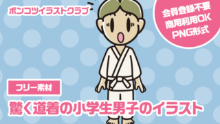 【フリー素材】驚く道着の小学生男子のイラスト