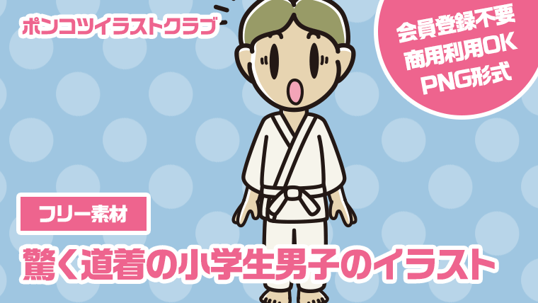 【フリー素材】驚く道着の小学生男子のイラスト