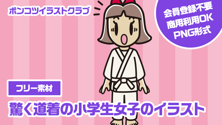 【フリー素材】驚く道着の小学生女子のイラスト