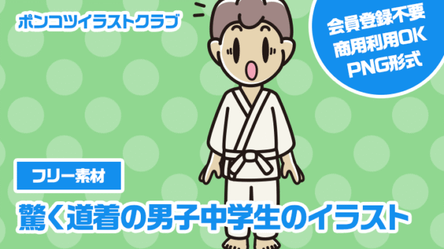 【フリー素材】驚く道着の男子中学生のイラスト