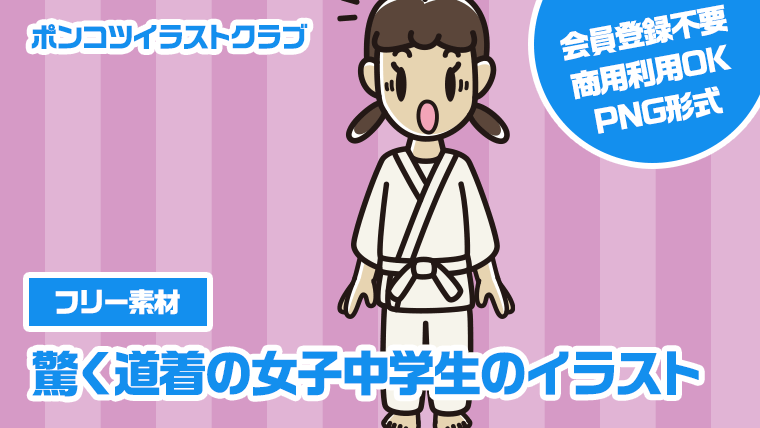 【フリー素材】驚く道着の女子中学生のイラスト