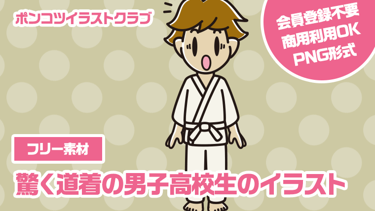 【フリー素材】驚く道着の男子高校生のイラスト