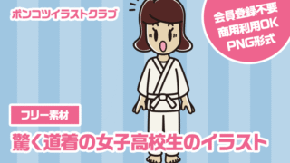 【フリー素材】驚く道着の女子高校生のイラスト