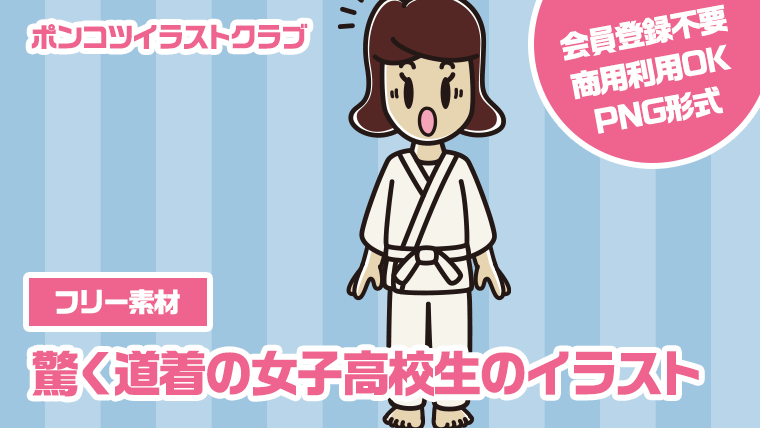 【フリー素材】驚く道着の女子高校生のイラスト