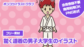 【フリー素材】驚く道着の男子大学生のイラスト