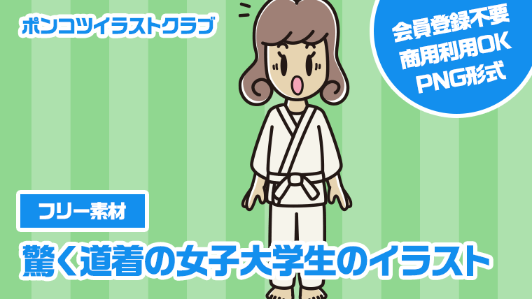【フリー素材】驚く道着の女子大学生のイラスト