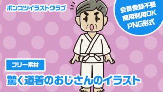 【フリー素材】驚く道着のおじさんのイラスト