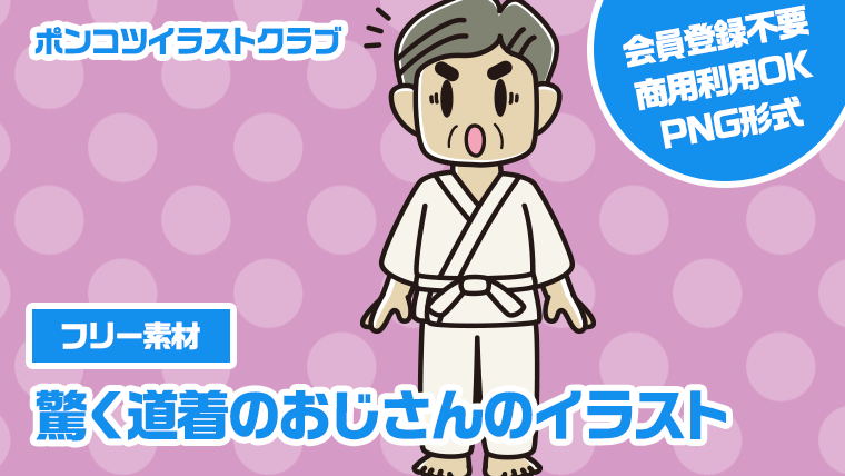 【フリー素材】驚く道着のおじさんのイラスト