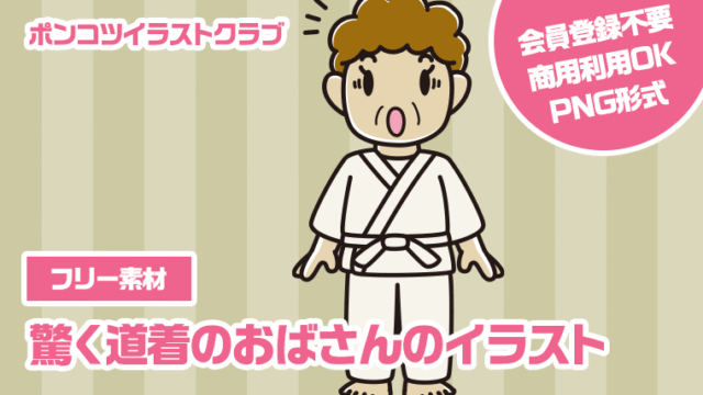 【フリー素材】驚く道着のおばさんのイラスト