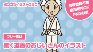 【フリー素材】驚く道着のおじいさんのイラスト
