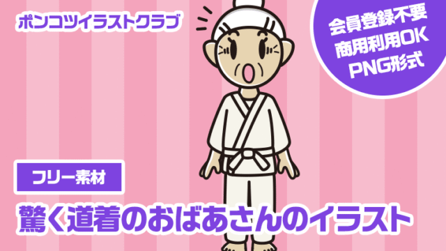 【フリー素材】驚く道着のおばあさんのイラスト