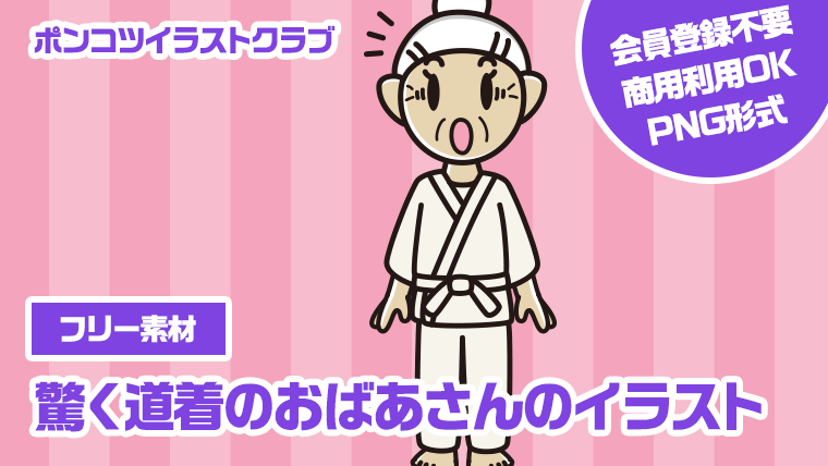 【フリー素材】驚く道着のおばあさんのイラスト