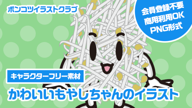 【キャラクターフリー素材】かわいいもやしちゃんのイラスト