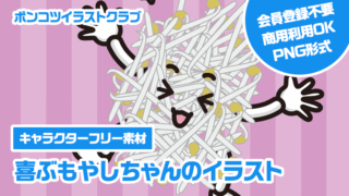 【キャラクターフリー素材】喜ぶもやしちゃんのイラスト