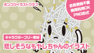 【キャラクターフリー素材】悲しそうなもやしちゃんのイラスト