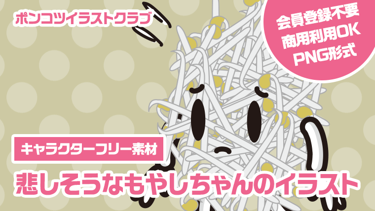 【キャラクターフリー素材】悲しそうなもやしちゃんのイラスト