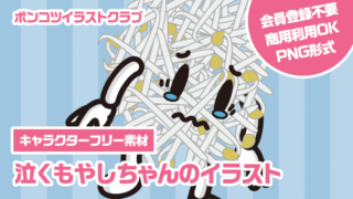 【キャラクターフリー素材】泣くもやしちゃんのイラスト