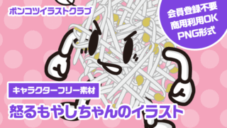 【キャラクターフリー素材】怒るもやしちゃんのイラスト