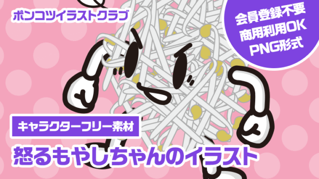 【キャラクターフリー素材】怒るもやしちゃんのイラスト