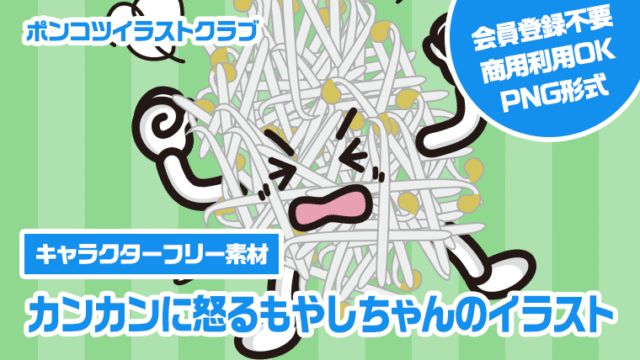 【キャラクターフリー素材】カンカンに怒るもやしちゃんのイラスト
