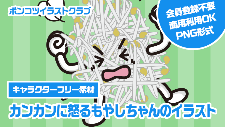 【キャラクターフリー素材】カンカンに怒るもやしちゃんのイラスト
