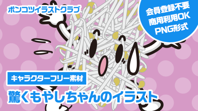 【キャラクターフリー素材】驚くもやしちゃんのイラスト