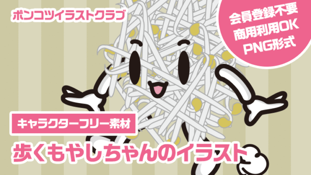 【キャラクターフリー素材】歩くもやしちゃんのイラスト