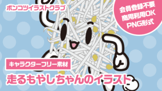 【キャラクターフリー素材】走るもやしちゃんのイラスト