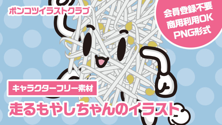 【キャラクターフリー素材】走るもやしちゃんのイラスト