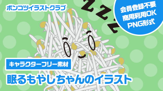 【キャラクターフリー素材】眠るもやしちゃんのイラスト