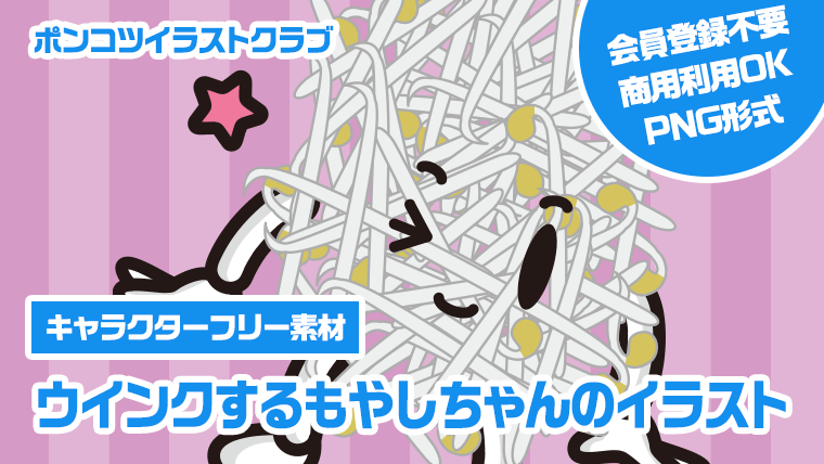 【キャラクターフリー素材】ウインクするもやしちゃんのイラスト
