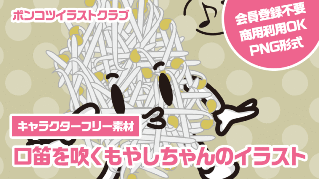 【キャラクターフリー素材】口笛を吹くもやしちゃんのイラスト