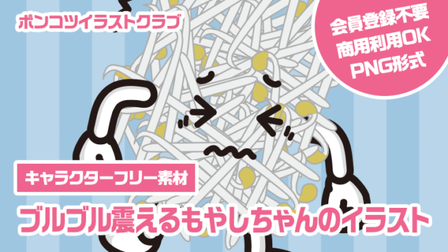 【キャラクターフリー素材】ブルブル震えるもやしちゃんのイラスト