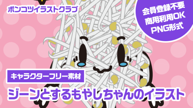 【キャラクターフリー素材】ジーンとするもやしちゃんのイラスト