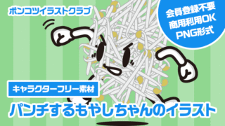 【キャラクターフリー素材】パンチするもやしちゃんのイラスト