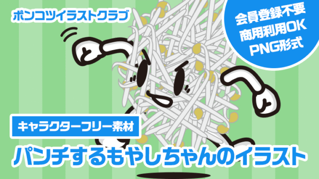 【キャラクターフリー素材】パンチするもやしちゃんのイラスト