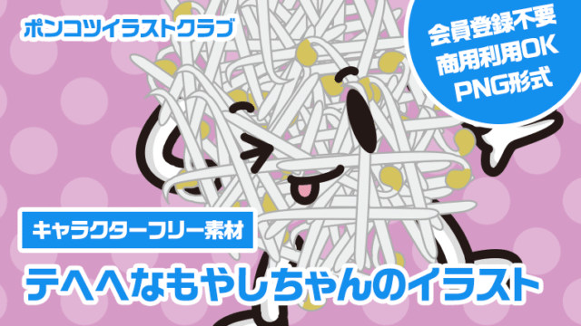 【キャラクターフリー素材】テヘヘなもやしちゃんのイラスト