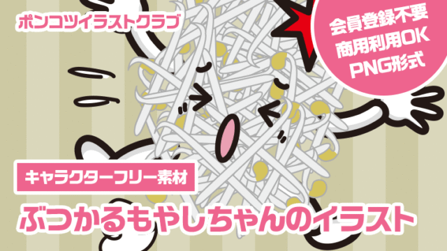 【キャラクターフリー素材】ぶつかるもやしちゃんのイラスト