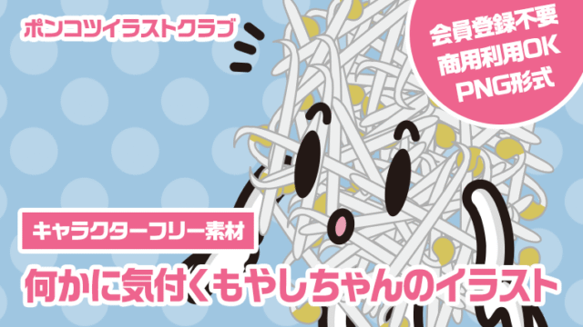 【キャラクターフリー素材】何かに気付くもやしちゃんのイラスト