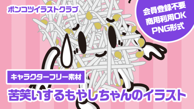 【キャラクターフリー素材】苦笑いするもやしちゃんのイラスト