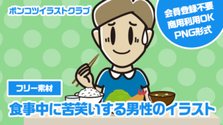 【フリー素材】食事中に苦笑いする男性のイラスト