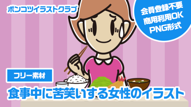 【フリー素材】食事中に苦笑いする女性のイラスト