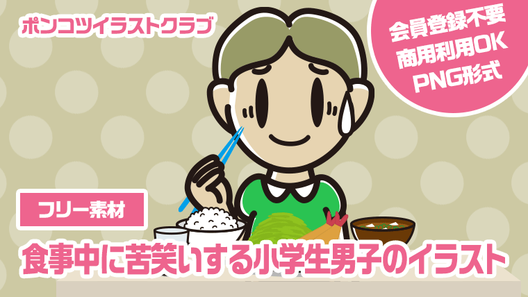 【フリー素材】食事中に苦笑いする小学生男子のイラスト