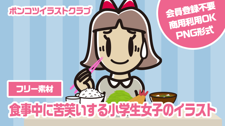 【フリー素材】食事中に苦笑いする小学生女子のイラスト