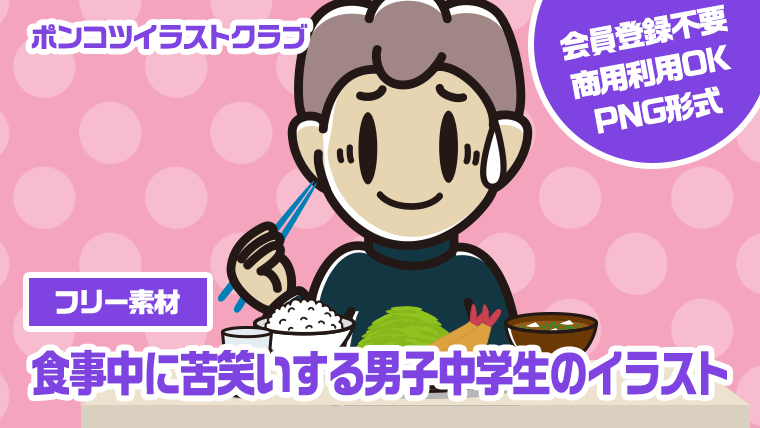 【フリー素材】食事中に苦笑いする男子中学生のイラスト