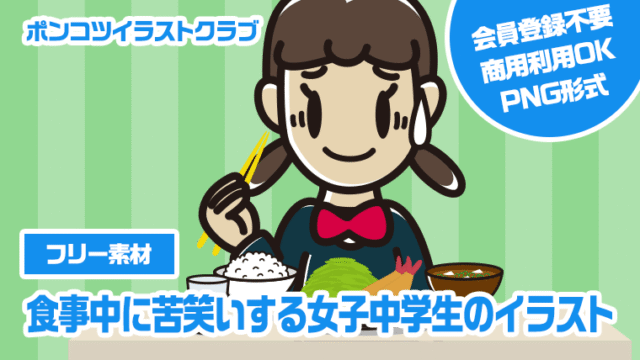 【フリー素材】食事中に苦笑いする女子中学生のイラスト