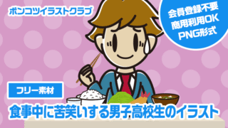 【フリー素材】食事中に苦笑いする男子高校生のイラスト