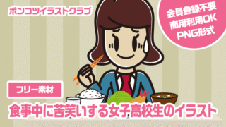 【フリー素材】食事中に苦笑いする女子高校生のイラスト